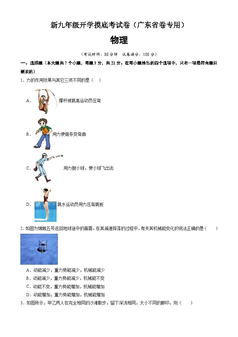 【开学考】2024学年初中九年级上册物理（广东省卷专用）开学摸底考试卷01