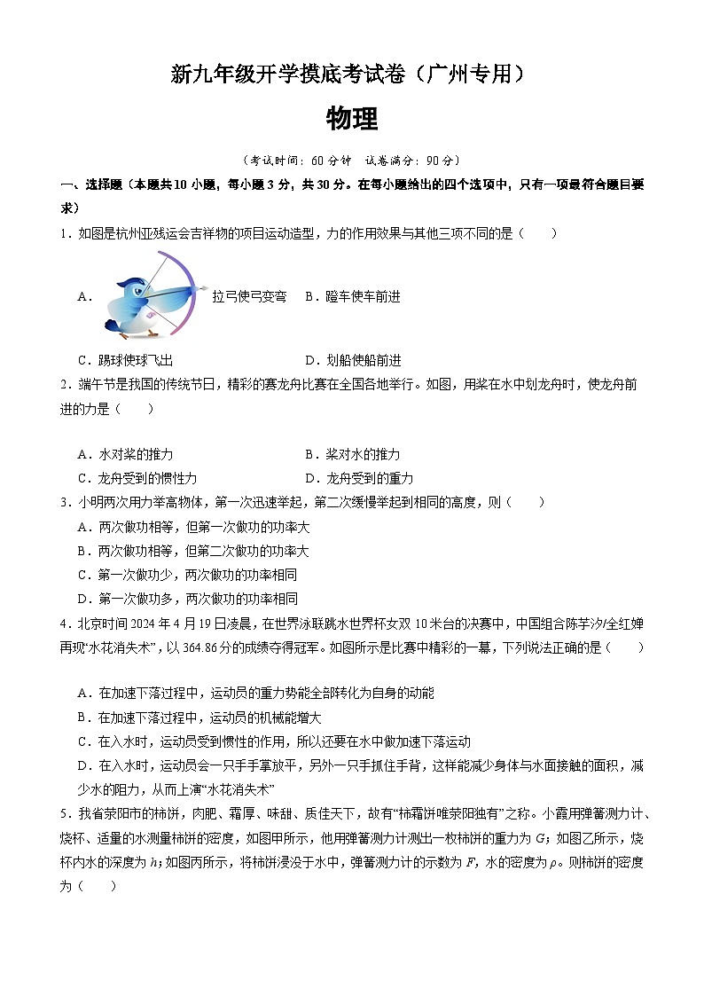 【开学考】2024学年初中九年级上册物理（广州专用）开学摸底考试卷01