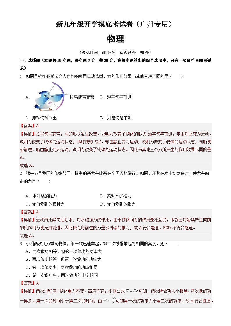 【开学考】2024学年初中九年级上册物理（广州专用）开学摸底考试卷01