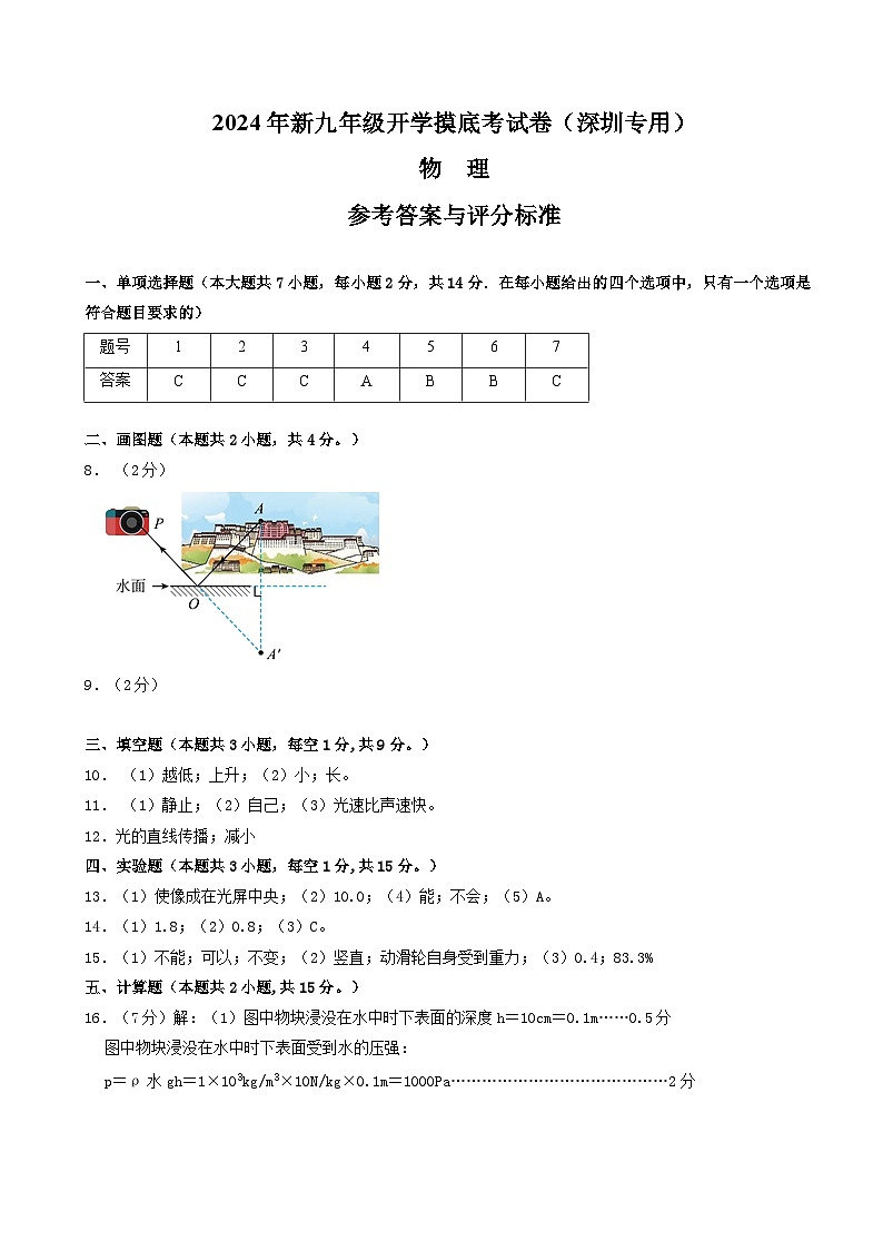 【开学考】2024学年初中九年级上册物理（深圳专用）物理开学摸底考试卷01