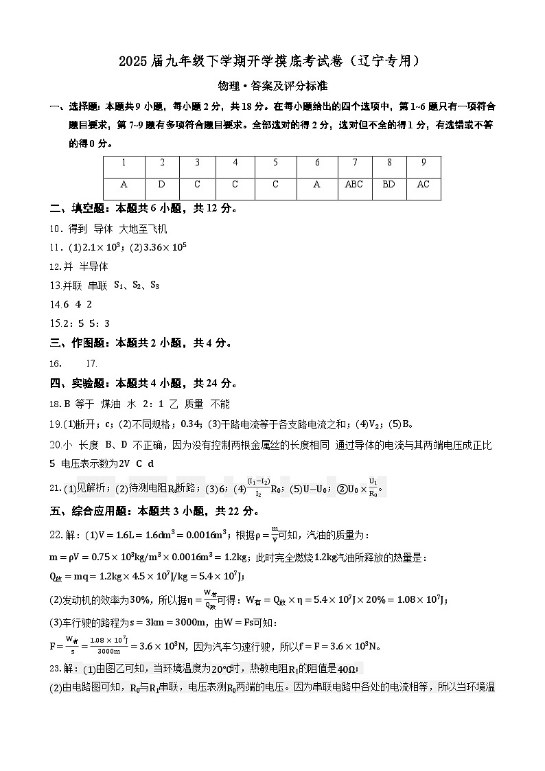 【开学考】2024学年初中九年级上册物理（辽宁专用）开学摸底考试卷01
