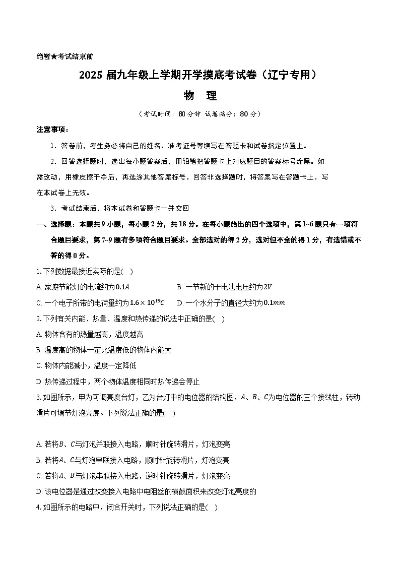 【开学考】2024学年初中九年级上册物理（辽宁专用）开学摸底考试卷01