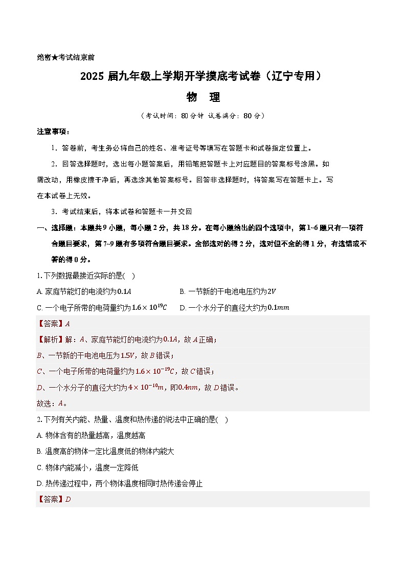 【开学考】2024学年初中九年级上册物理（辽宁专用）开学摸底考试卷01