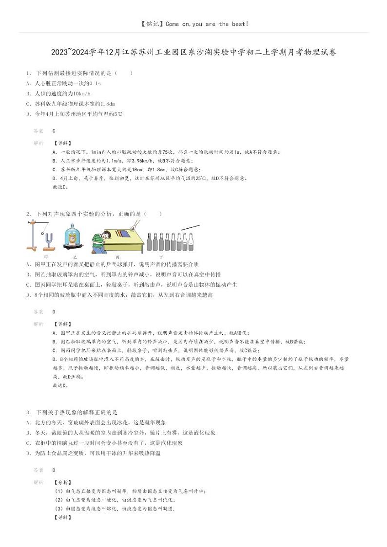 [物理]2023～2024学年12月江苏苏州工业园区东沙湖实验中学初二上学期月考物理试卷(原题版+解析版)01