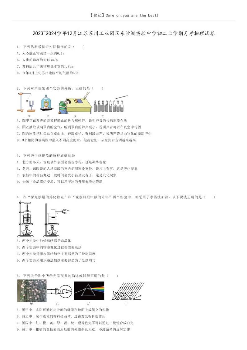 [物理]2023～2024学年12月江苏苏州工业园区东沙湖实验中学初二上学期月考物理试卷(原题版+解析版)01
