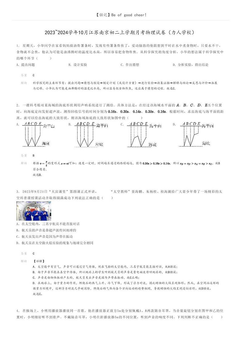 [物理]2023～2024学年10月江苏南京初二上学期月考物理试卷(力人学校)解析版第1页