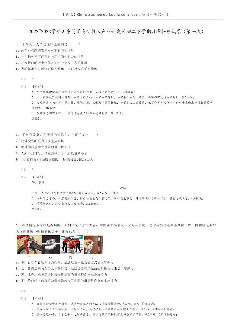 [物理]2022～2023学年山东菏泽高新技术产业开发区初二下学期月考物理试卷(第一次)解析版第1页