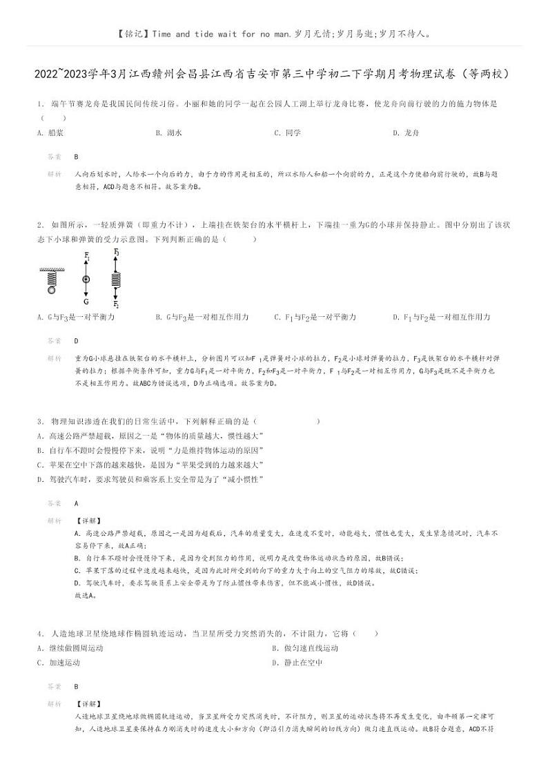 [物理]2022～2023学年3月江西赣州会昌县江西省吉安市第三中学初二下学期月考物理试卷(等两校)解析版第1页