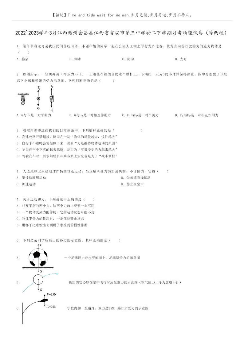 [物理]2022～2023学年3月江西赣州会昌县江西省吉安市第三中学初二下学期月考物理试卷(等两校)原题版第1页