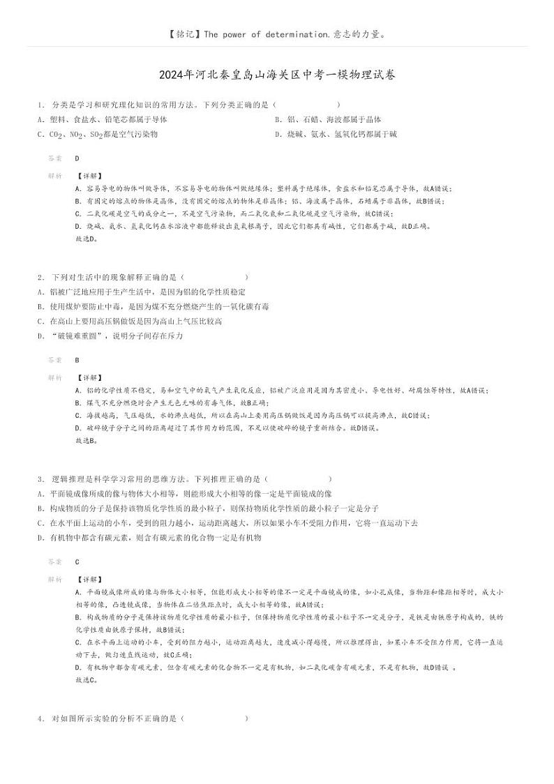 [物理][一模]2024年河北秦皇岛山海关区中考一模物理试卷(原题版+解析版)01