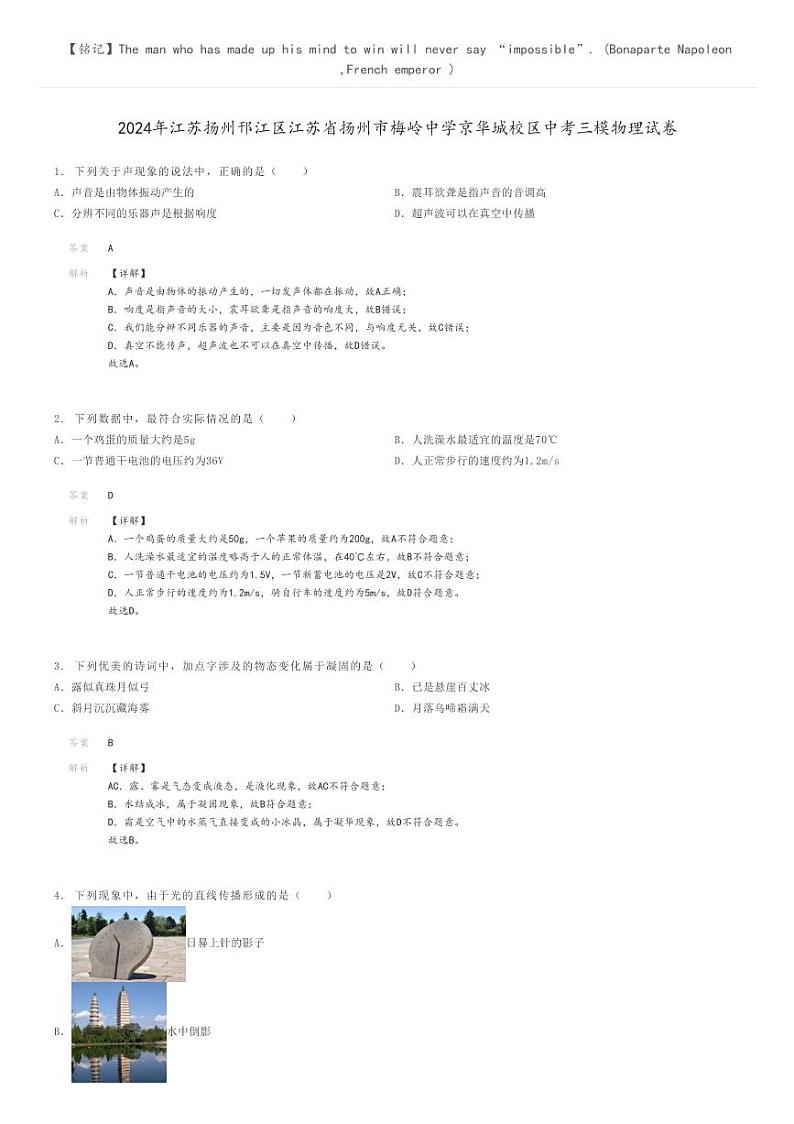 [物理][三模]2024年江苏扬州邗江区江苏省扬州市梅岭中学京华城校区中考三模物理试卷(原题版+解析版)01