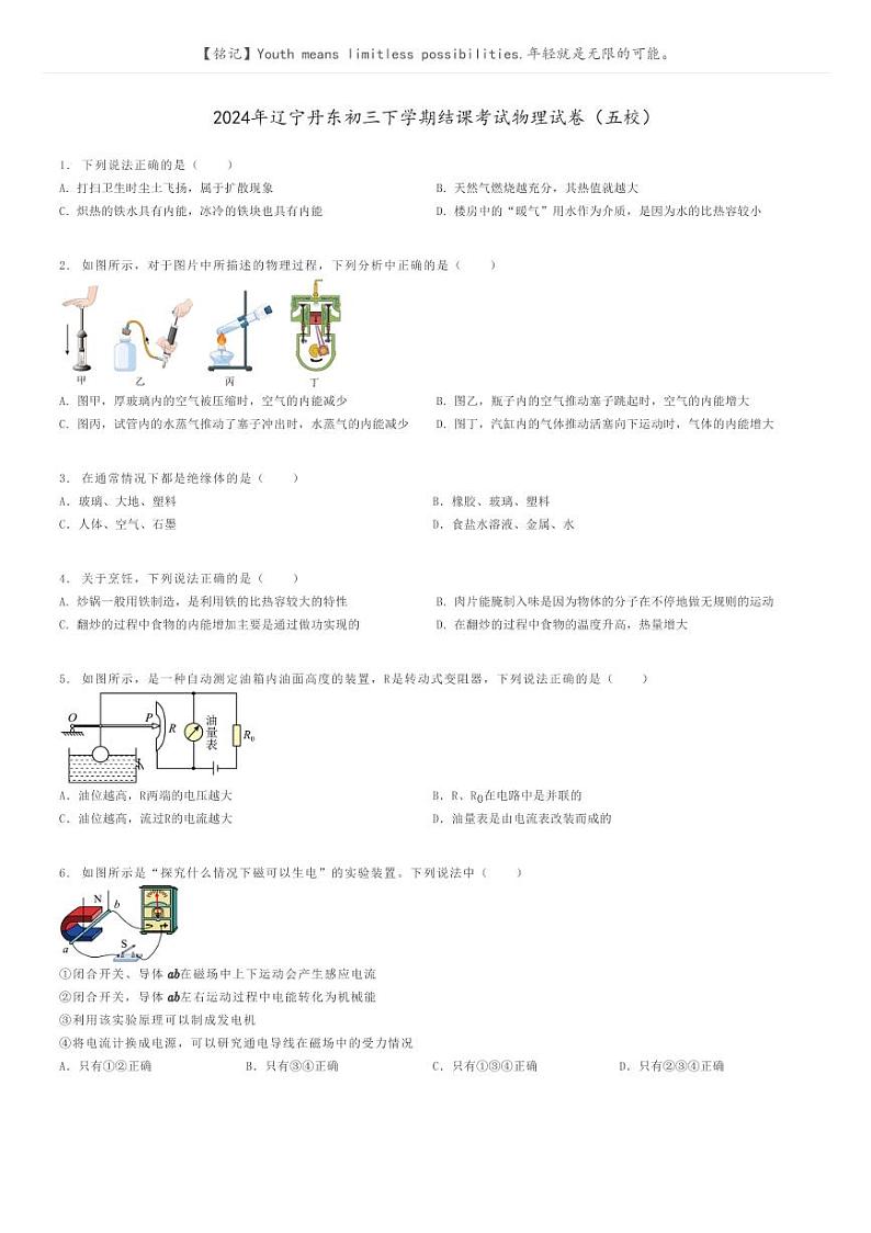 [物理]2024年辽宁丹东初三下学期模拟考试物理试卷(五校)(原题版+解析版)01