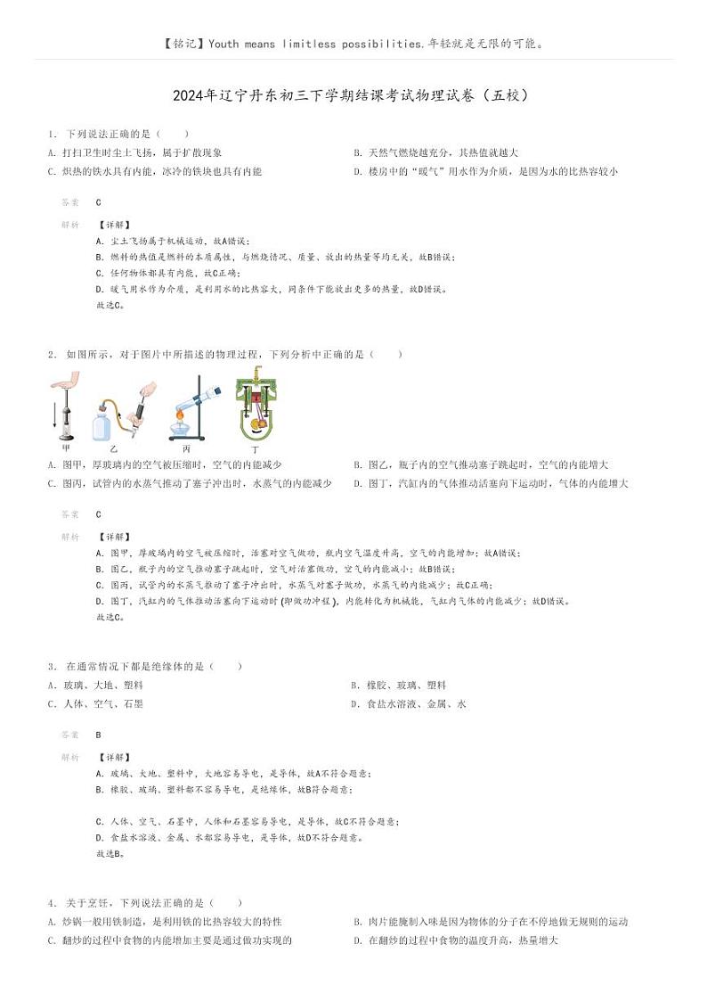 [物理]2024年辽宁丹东初三下学期模拟考试物理试卷(五校)(原题版+解析版)01
