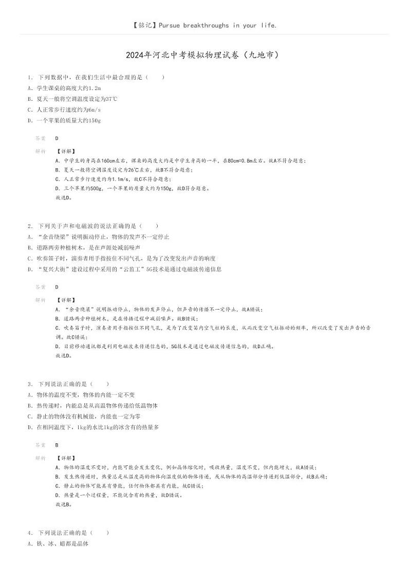 [物理]2024年河北中考模拟物理试卷(九地市)解析版第1页