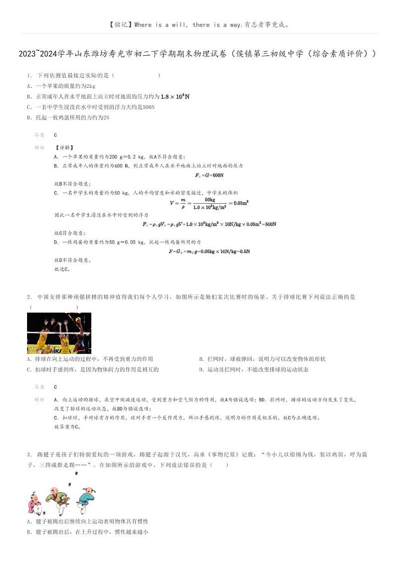 [物理]2023～2024学年山东潍坊寿光市初二下学期期末物理试卷(侯镇第三初级中学(综合素质评价))解析版第1页