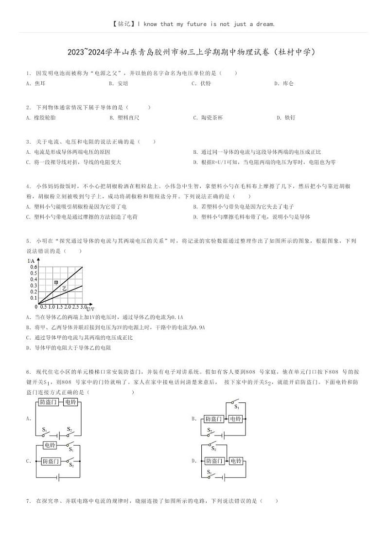 [物理]2023～2024学年山东青岛胶州市初三上学期期中物理试卷(杜村中学)(原题版+解析版)01