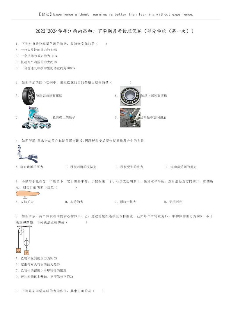 [物理]2023～2024学年江西南昌初二下学期月考物理试卷(部分学校(第一次))(原题版+解析版)01