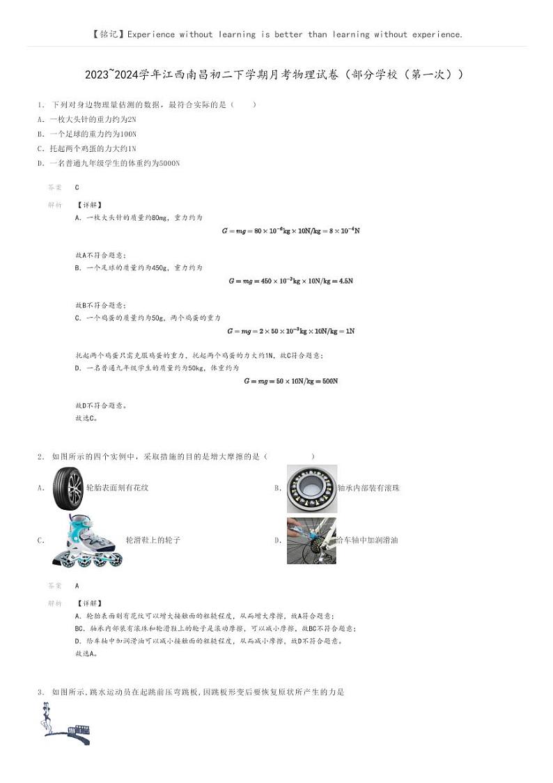 [物理]2023～2024学年江西南昌初二下学期月考物理试卷(部分学校(第一次))(原题版+解析版)01
