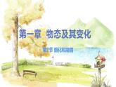 北师（2024）物理九年级上册 第1章 第2节 熔化和凝固 PPT课件+教案+习题