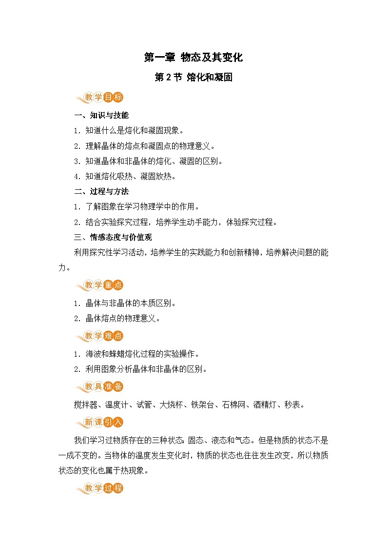 北师（2024）物理九年级上册 第1章 第2节 熔化和凝固 PPT课件+教案+习题01