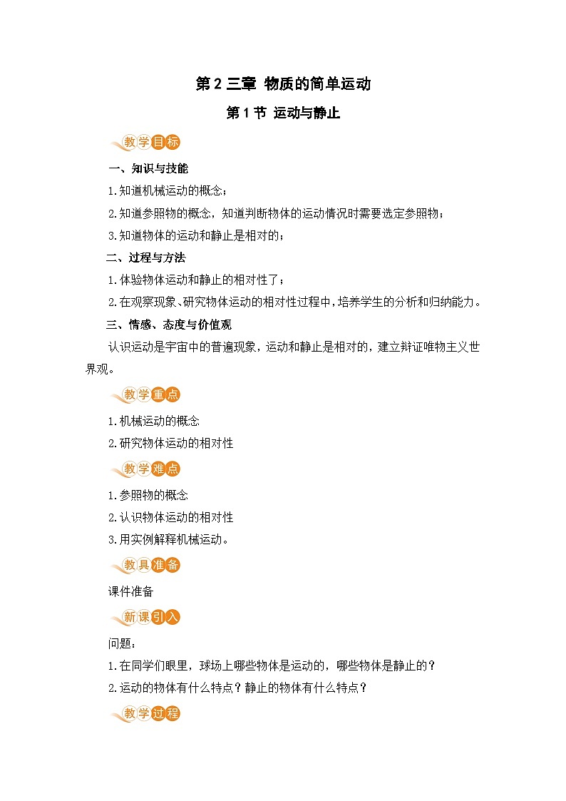 北师（2024）物理九年级上册 第2章 第1节 运动与静止 PPT课件+教案+习题01