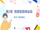 北师（2024）物理九年级上册 第2章 第1节 运动与静止 PPT课件+教案+习题