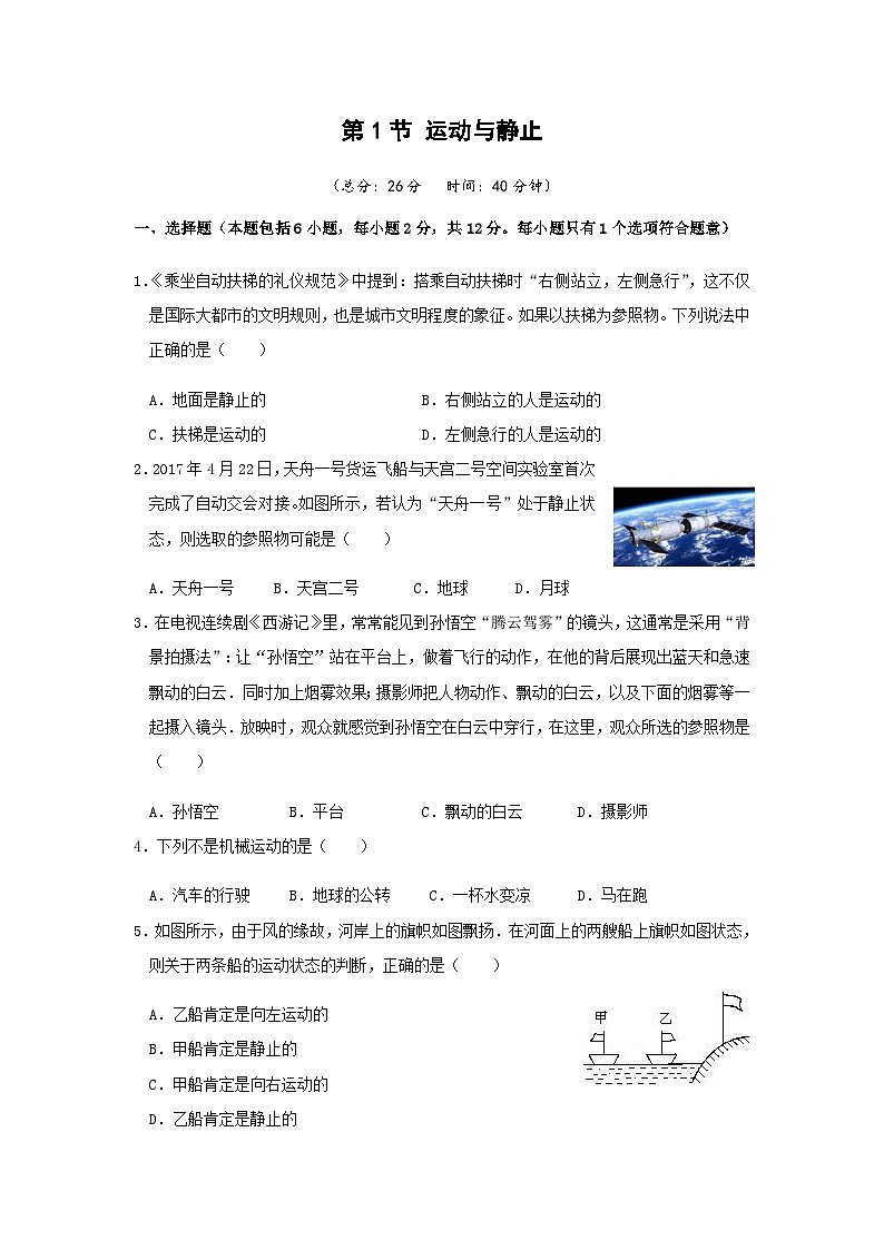 北师（2024）物理九年级上册 第2章 第1节 运动与静止 PPT课件+教案+习题01