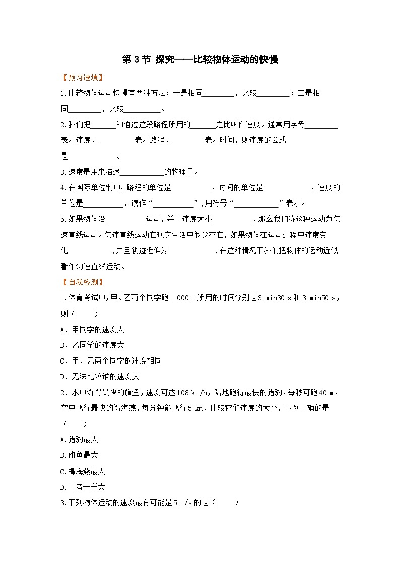 第3节 探究——比较物体运动的快慢课前第1页