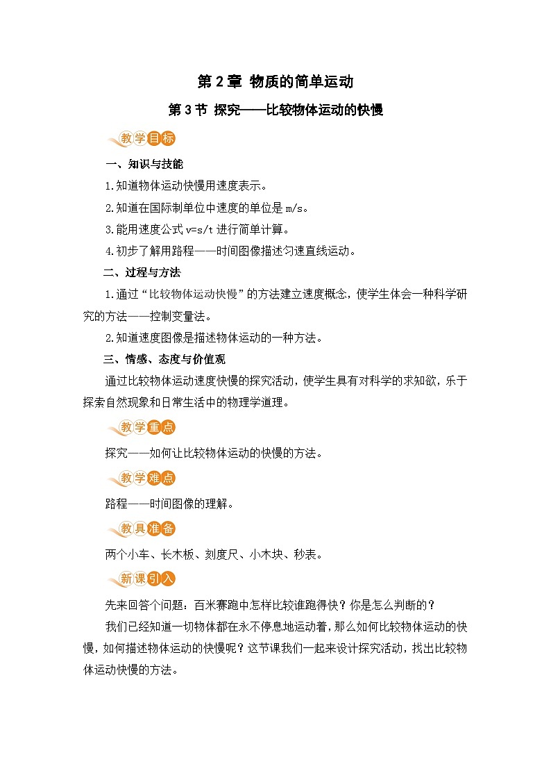 第3节 探究——比较物体运动的快慢第1页