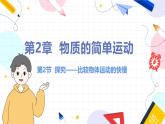 北师（2024）物理九年级上册 第2章 第3节 探究——比较物体运动的快慢 PPT课件+教案+习题