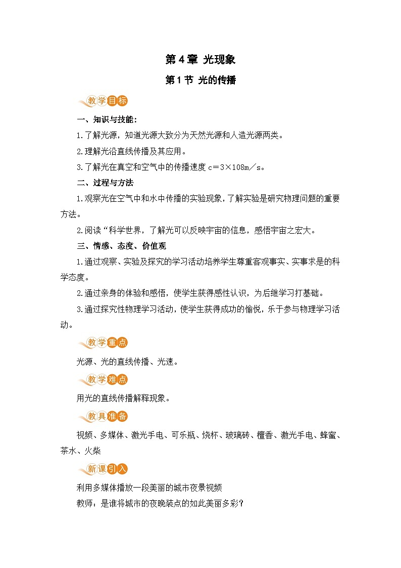 北师（2024）物理8年级上册 第4章 第1节 光的传播 PPT课件+教案+习题01
