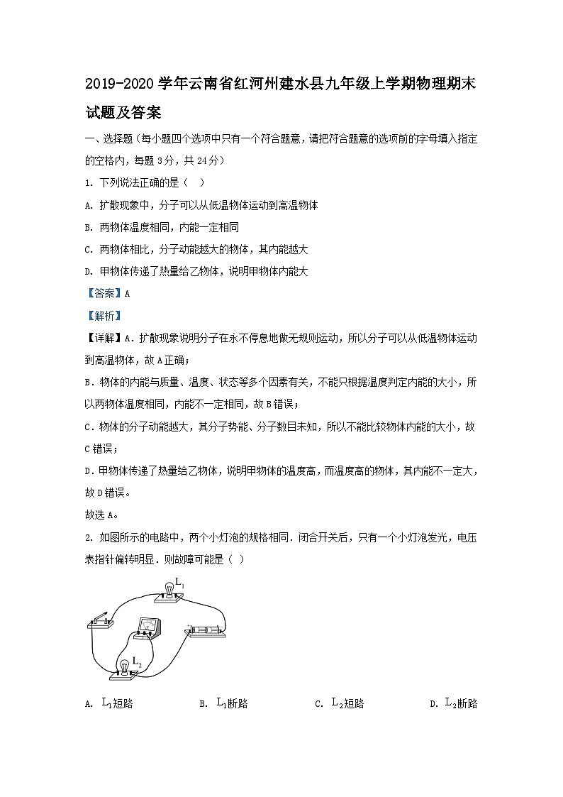 2019-2020学年云南省红河州建水县九年级上学期物理期末试题及答案第1页