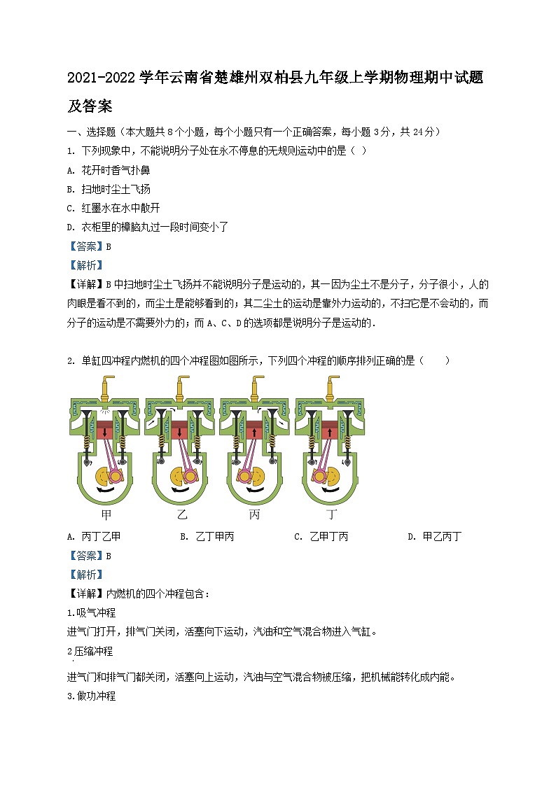 2021-2022学年云南省楚雄州双柏县九年级上学期物理期中试题及答案第1页