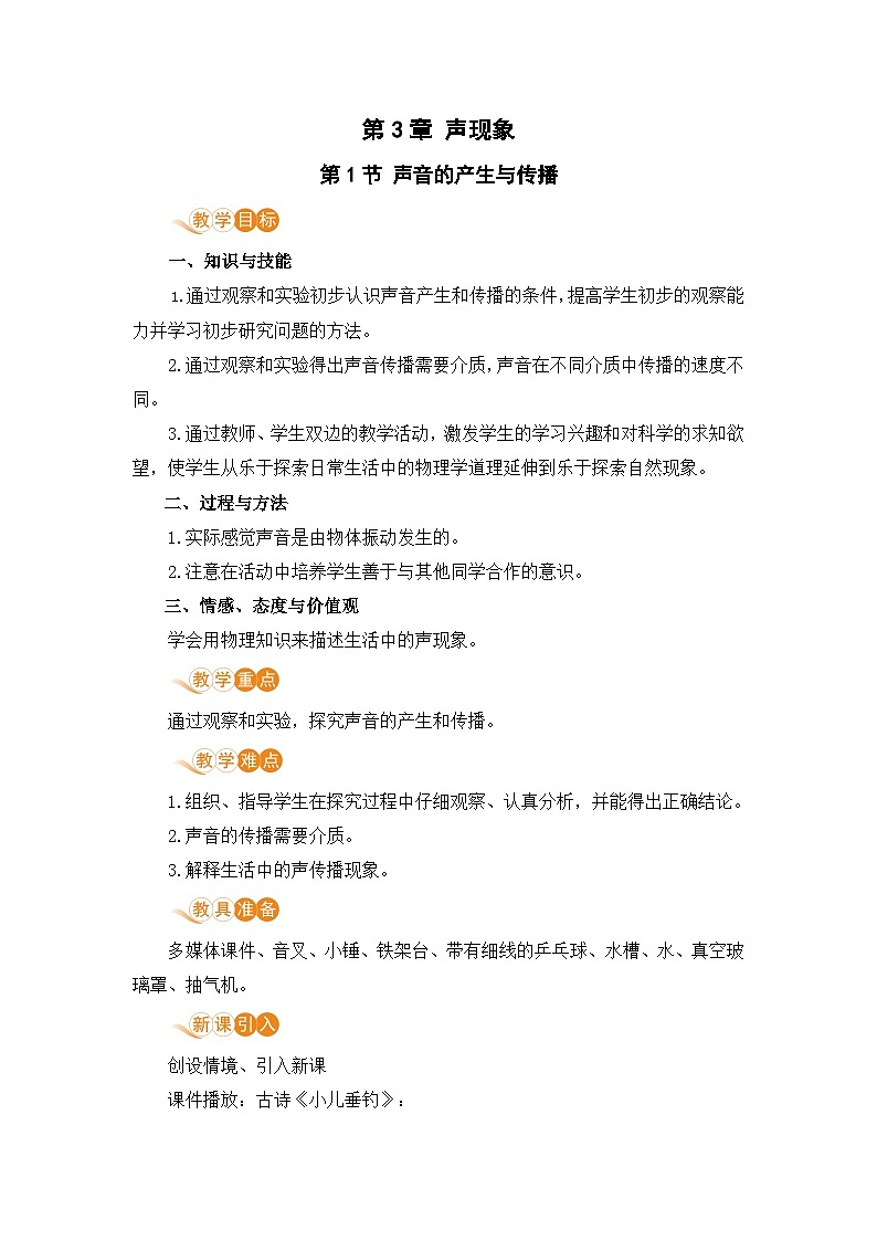 北师（2024）物理8年级上册 第3章 第1节 声音的产生与传播 PPT课件+教案+习题01