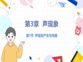 北师（2024）物理8年级上册 第3章 第1节 声音的产生与传播 PPT课件+教案+习题