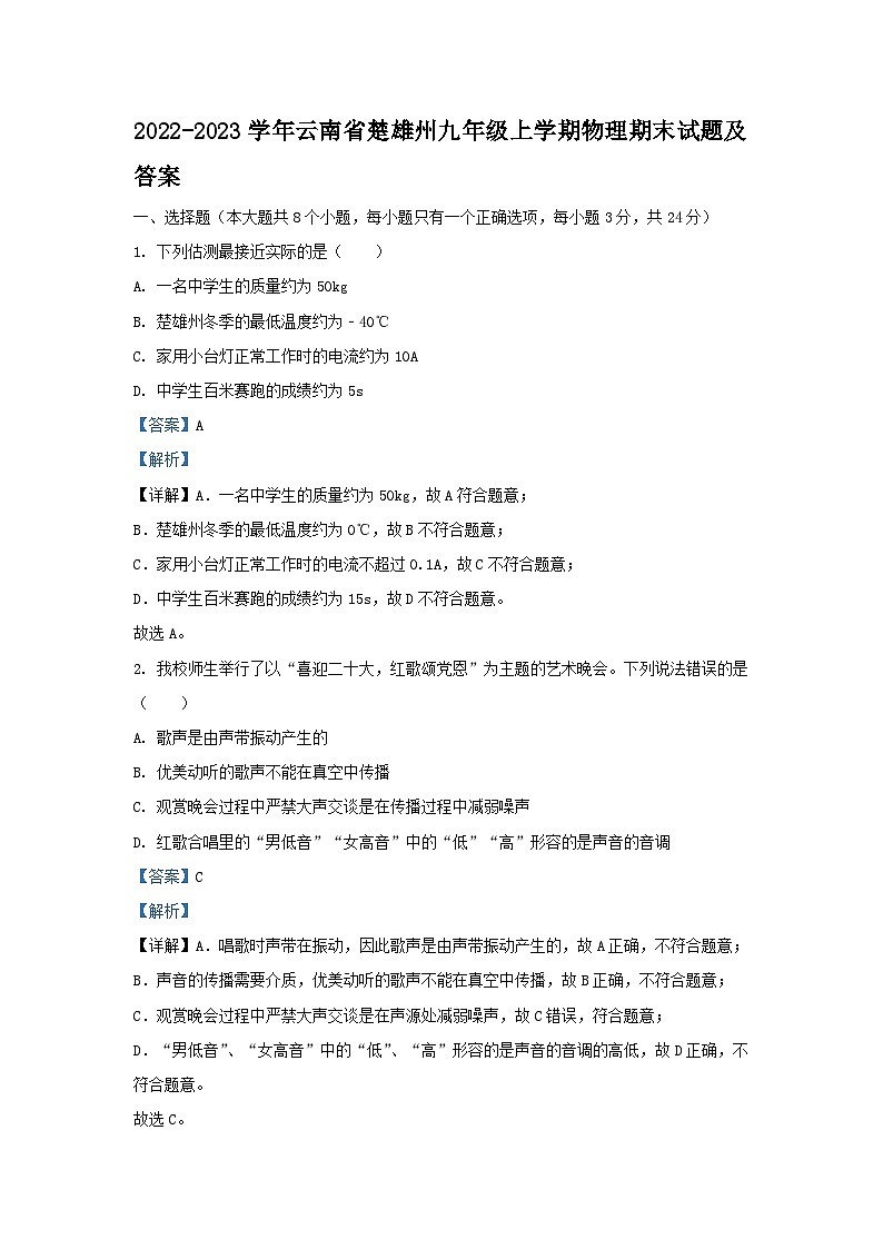 2022-2023学年云南省楚雄州九年级上学期物理期末试题及答案01