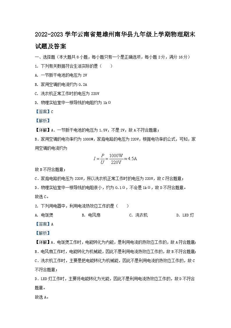 2022-2023学年云南省楚雄州南华县九年级上学期物理期末试题及答案第1页