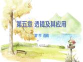 北师（2024）物理8年级上册 第5章 第1节 透镜 PPT课件+教案+习题