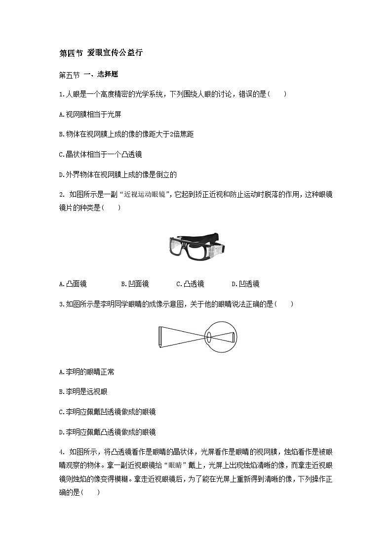第四节 爱眼宣传公益行习题第1页