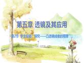北师（2024）物理8年级上册 第5章 第2节 学生实验：探究——凸透镜成像的规律 PPT课件+教案+习题