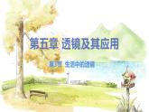 北师（2024）物理8年级上册 第5章 第3节 生活中的透镜 PPT课件+教案+习题