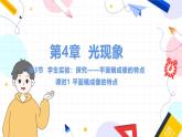 北师（2024）物理8年级上册 第4章 第3节 学生实验：探究——平面镜成像的特点（第1课时 平面镜成像的特点） PPT课件+教案+习题