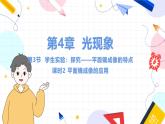 北师（2024）物理8年级上册 第4章 第3节 学生实验：探究——平面镜成像的特点（第2课时 平面镜成像的应用） PPT课件+教案+习题
