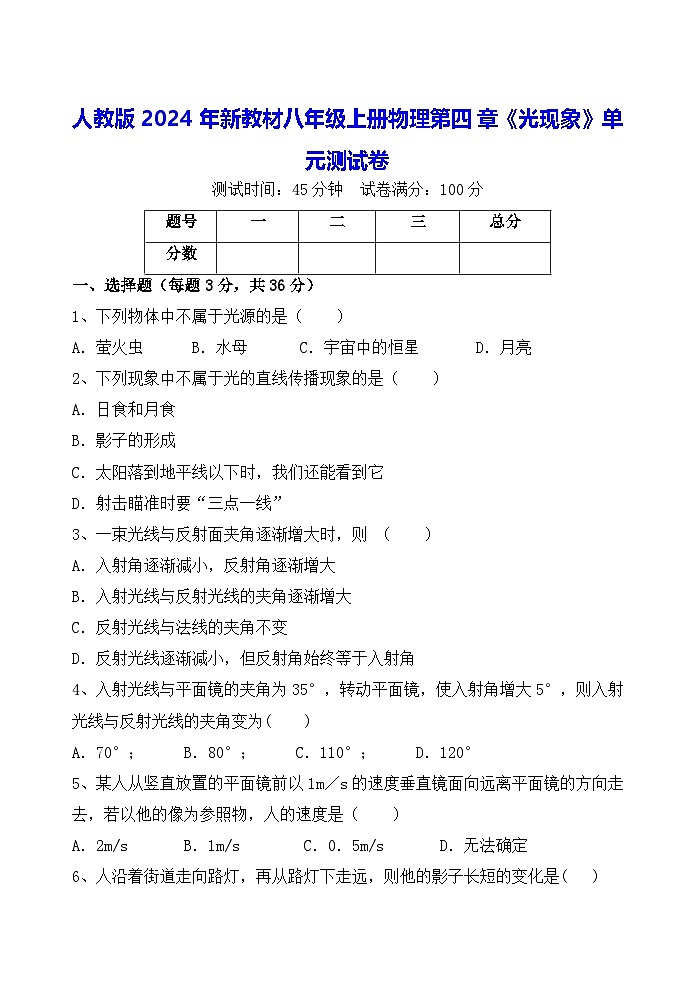 人教版2024年新教材八年级上册物理第四章《光现象》单元测试卷（含答案）第1页