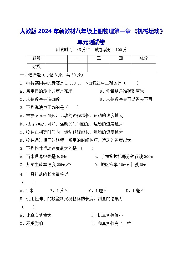 人教版2024年新教材八年级上册物理第一章《机械运动》单元测试卷（无答案）01