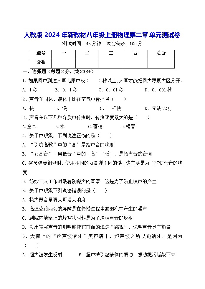 人教版2024年新教材八年级上册物理第二章单元测试卷（含答案）01