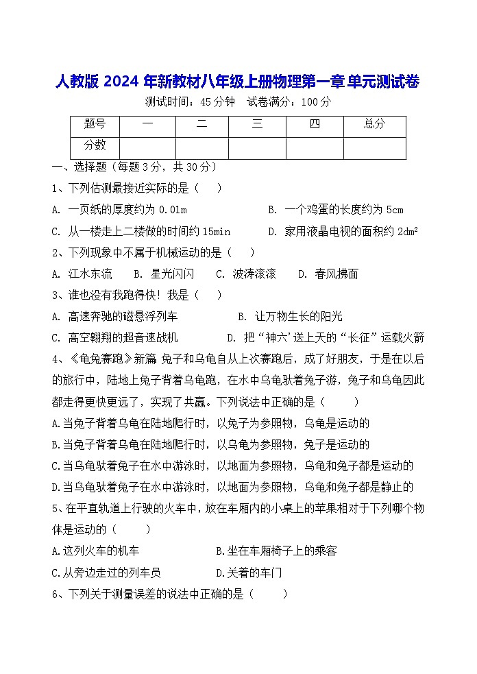 人教版2024年新教材八年级上册物理第一章单元测试卷（含答案）01