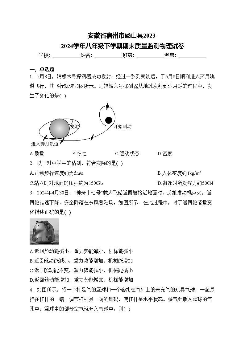 安徽省宿州市砀山县2023-2024学年八年级下学期期末质量监测物理试卷(含答案)第1页