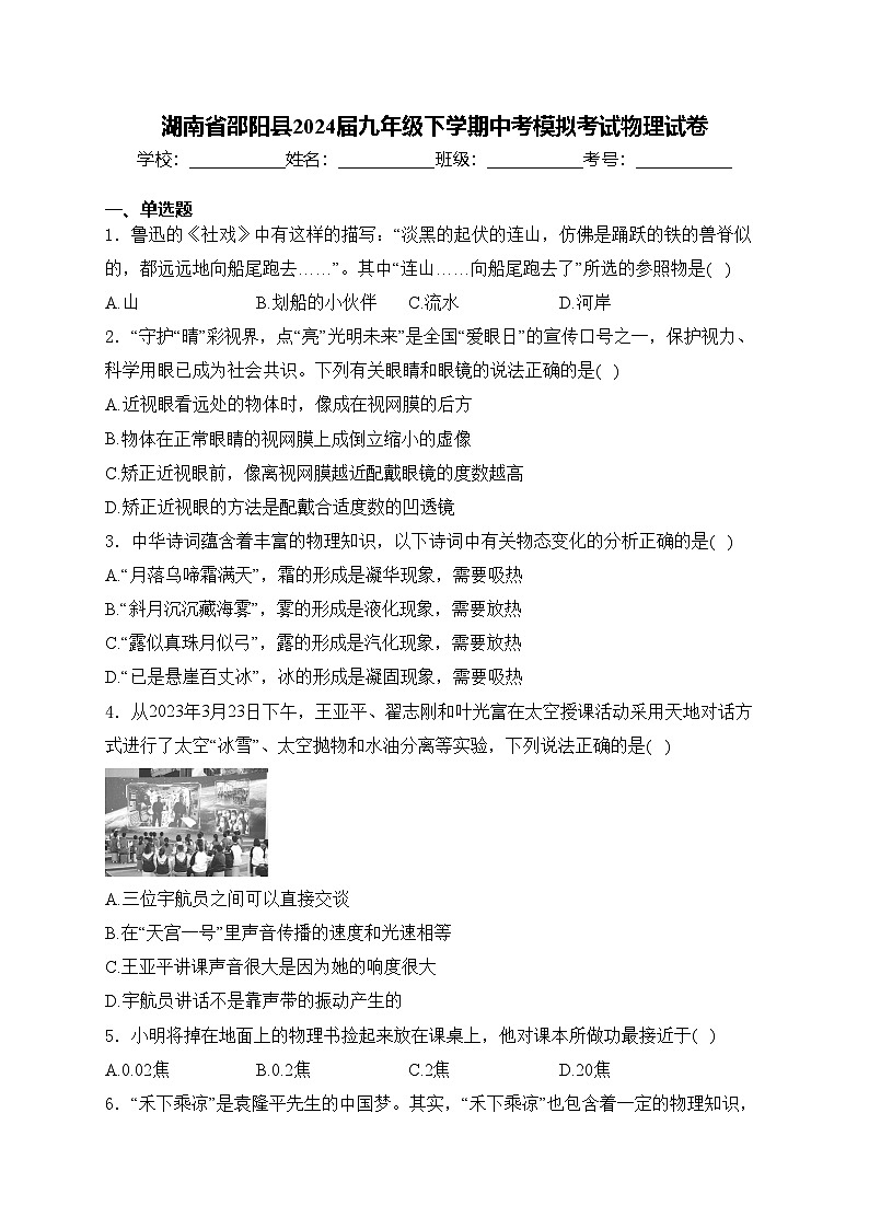湖南省邵阳县2024届九年级下学期中考模拟考试物理试卷(含答案)01