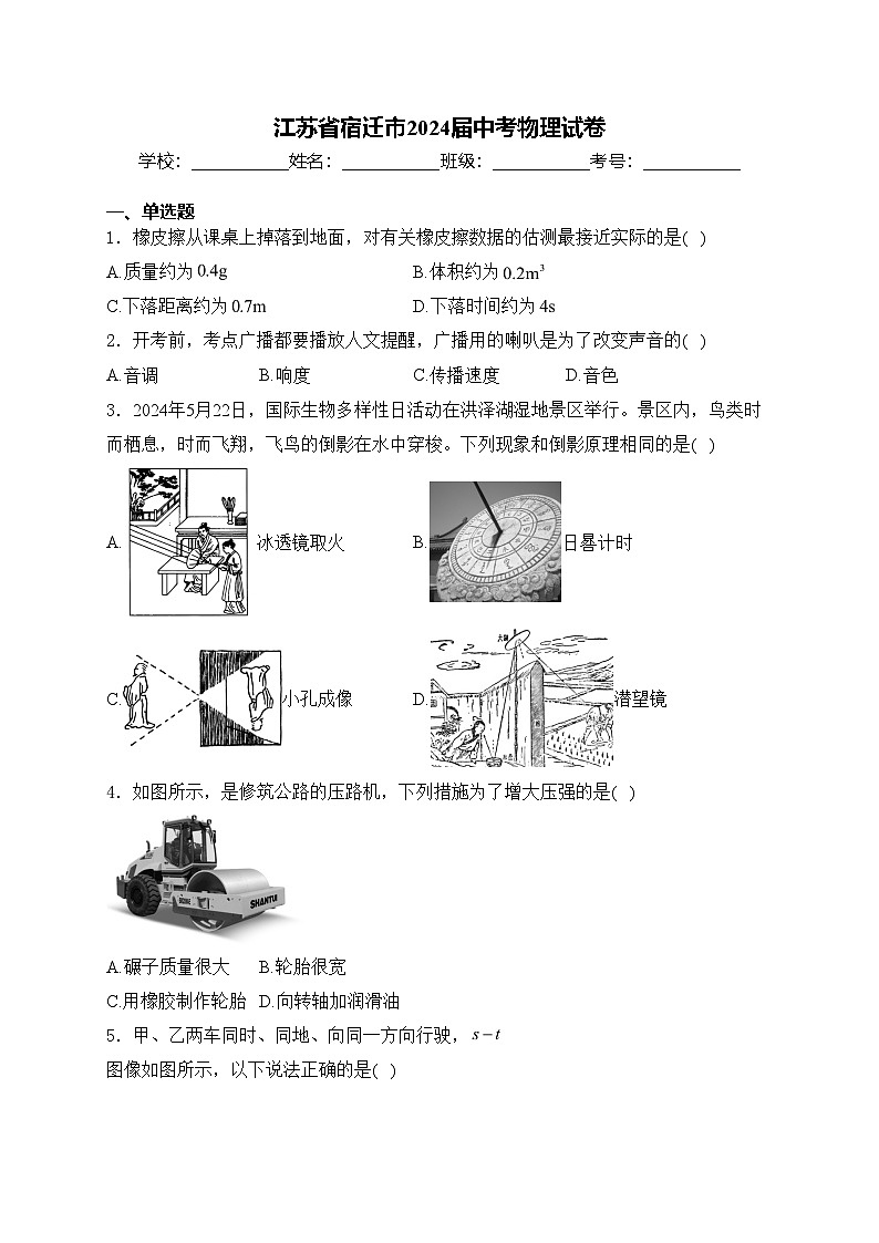 江苏省宿迁市2024届中考物理试卷(含答案)第1页